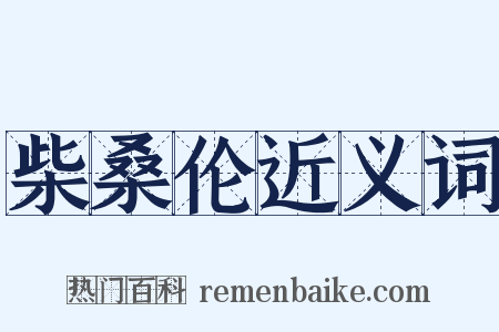 柴桑伦近义词是什么意思的图片